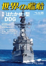 世界の艦船 89巻