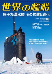 世界の艦船 90巻