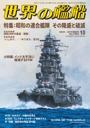 世界の艦船 91巻