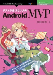 テストが書けない人のAndroid MVP