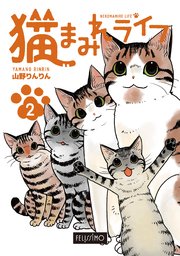 猫まみれライフ 2