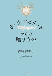 ホーリースピリットからの贈りもの