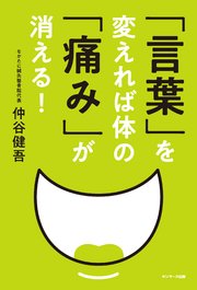 「言葉」を変えれば体の「痛み」が消える！