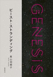 ビースト・ストランディング-Genesis SOGEN Japanese SF anthology 2018-