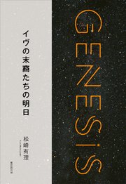 イヴの末裔たちの明日-Genesis SOGEN Japanese SF anthology 2018-