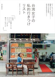 台湾女子の 私的行きつけリスト：ビューティ、ファッション、雑貨、グルメ、カルチャー……地元っ子が本気でおすすめするならここ！
