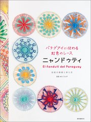 パラグアイに伝わる虹色のレース ニャンドゥティ：伝統の模様と作り方