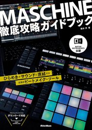 NATIVE INSTRUMENTS公認 MASCHINE徹底攻略ガイドブック ひらめきがサウンドに直結する究極のビートメイク・ツール