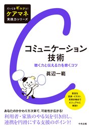 コミュニケーション技術 ―聴く力と伝える力を磨くコツ