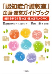 「認知症介護教室」企画・運営ガイドブック ―続けられる！ 始め方・進め方のノウハウ