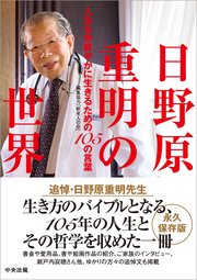 日野原重明の世界 ―人生を色鮮やかに生きるための105の言葉