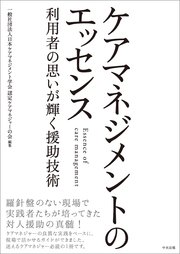 ケアマネジメントのエッセンス ―利用者の思いが輝く援助技術