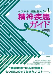 ケアマネ・福祉職のための精神疾患ガイド ―疾患・症状の理解と支援のポイント