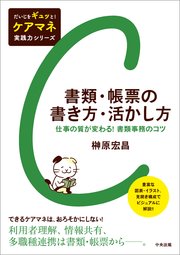 書類・帳票の書き方・活かし方 ―仕事の質が変わる！ 書類事務のコツ