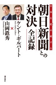 日本を貶め続ける朝日新聞との対決 全記録