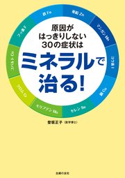 原因がはっきりしない30の症状はミネラルで治る！