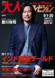 月刊大人ザテレビジョン 2023年10月号