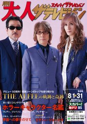 月刊大人ザテレビジョン 2024年9月号