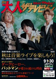 月刊大人ザテレビジョン 2024年10月号