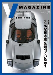 V MAGAZINE vol.02 「世界に誇る名ヴィンテージ こんな日本車を知っているか。」  (メディアハウスムック)