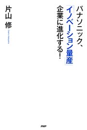 パナソニック、「イノベーション量産」企業に進化する！