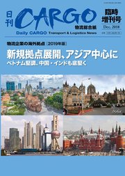 日刊CARGO臨時増刊号「物流企業の海外拠点」【2019年版】