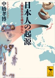 日本人の起源 人類誕生から縄文・弥生へ