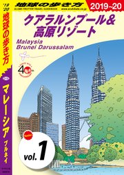 地球の歩き方 D19 マレーシア ブルネイ 2019-2020 【分冊】 1 クアラルンプール＆高原リゾート