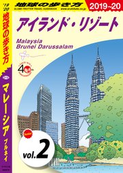 地球の歩き方 D19 マレーシア ブルネイ 2019-2020 【分冊】 2 アイランド・リゾート