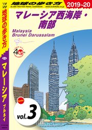 地球の歩き方 D19 マレーシア ブルネイ 2019-2020 【分冊】 3 マレーシア西海岸・南部