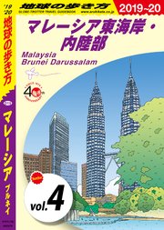 地球の歩き方 D19 マレーシア ブルネイ 2019-2020 【分冊】 4 マレーシア東海岸・内陸部