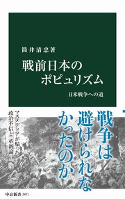 戦前日本のポピュリズム 日米戦争への道