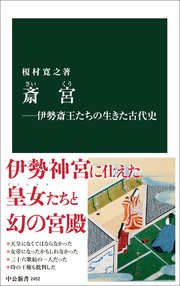 斎宮―伊勢斎王たちの生きた古代史