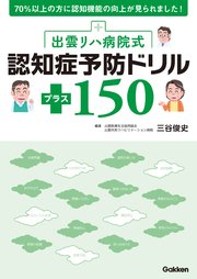 出雲リハ病院式認知症予防ドリル プラス150