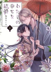 わたしの幸せな結婚 10巻