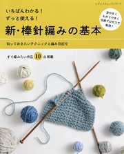 新・棒針編みの基本