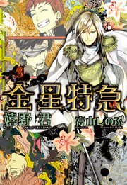 金星特急（3）