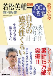 別冊NHK100分de名著 読書の学校 若松英輔 特別授業『自分の感受性くらい』