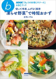 NHK「きょうの料理ビギナーズ」ABCブック 切って冷凍、ムダなく保存“凍らせ野菜”で時短おかず