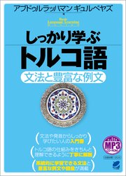 しっかり学ぶトルコ語（音声DL付）