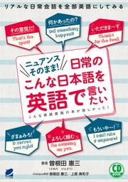 ニュアンスそのまま！日常のこんな日本語を英語で言いたい（音声DL付）