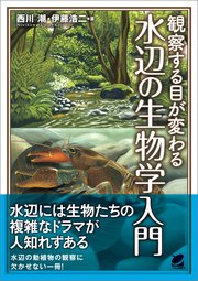 観察する目が変わる 水辺の生物学入門