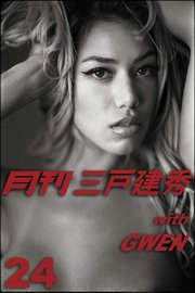 月刊三戸建秀 vol.24 with GWEN