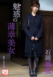 魅惑の薄幸美女 石岡真衣※直筆サインコメント付き