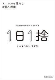 1日1捨 ミニマルな暮らしが続く理由