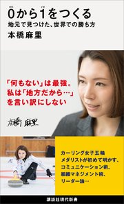 0から1をつくる 地元で見つけた、世界での勝ち方