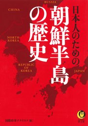 日本人のための朝鮮半島の歴史