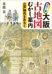 カラー版 大阪古地図むかし案内