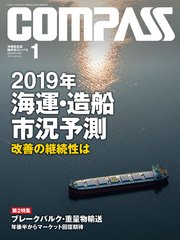 海事総合誌COMPASS2019年1月号