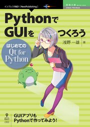 PythonでGUIをつくろう─はじめてのQt for Python